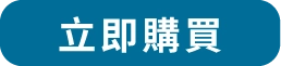 立即購買
